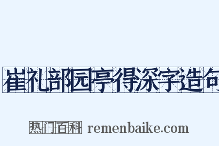 崔礼部园亭得深字造句是什么意思的图片